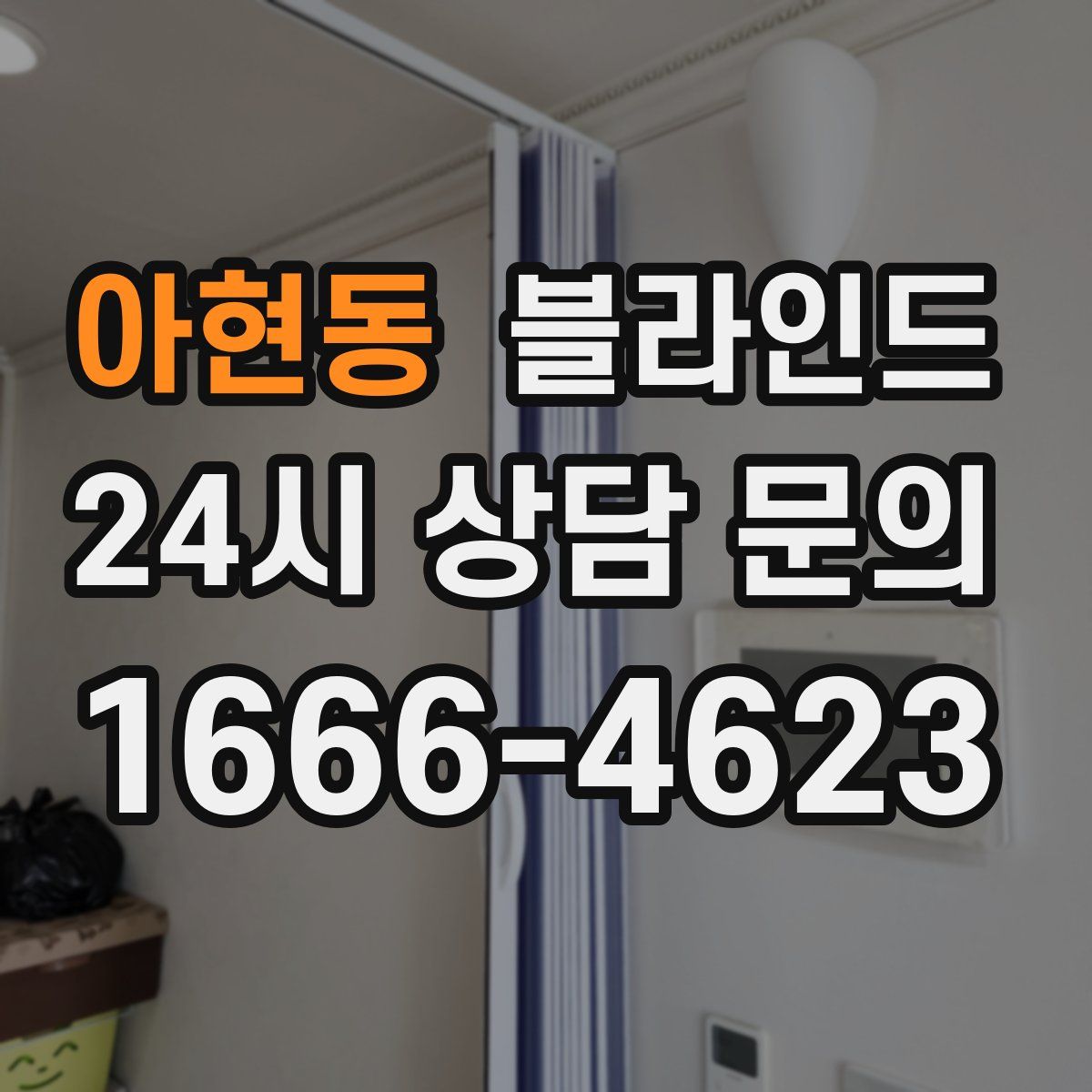 아현동 블라인드
