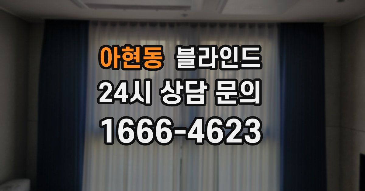 아현동 블라인드