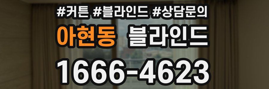 아현동 블라인드