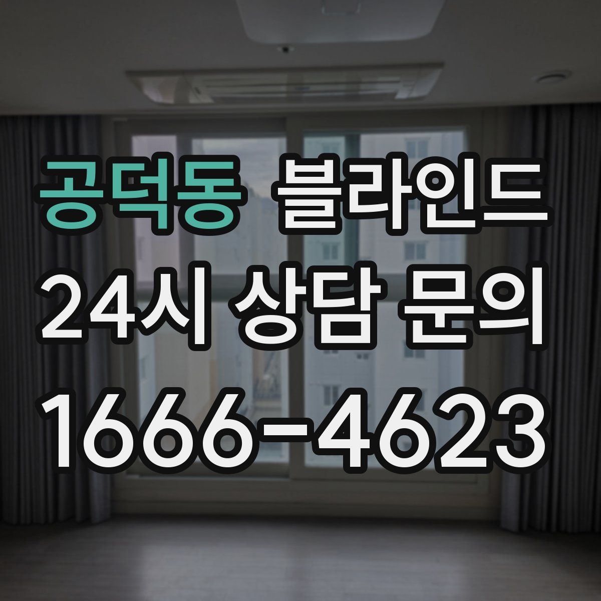 공덕동 블라인드