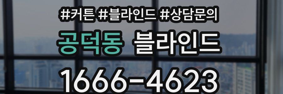 공덕동 블라인드