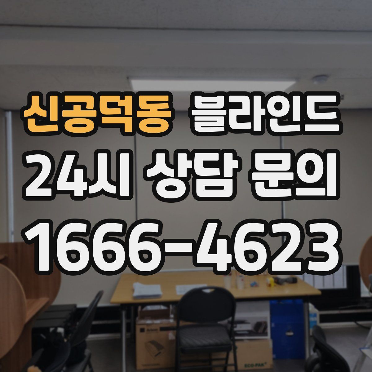 신공덕동 블라인드