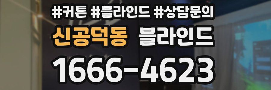 신공덕동 블라인드