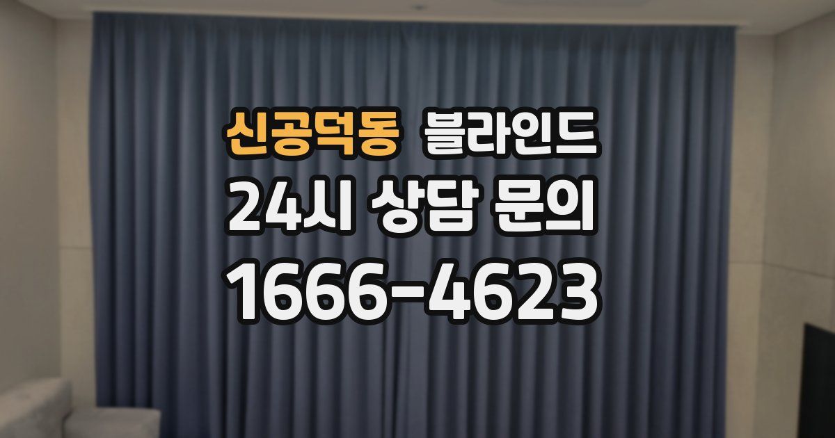 신공덕동 블라인드
