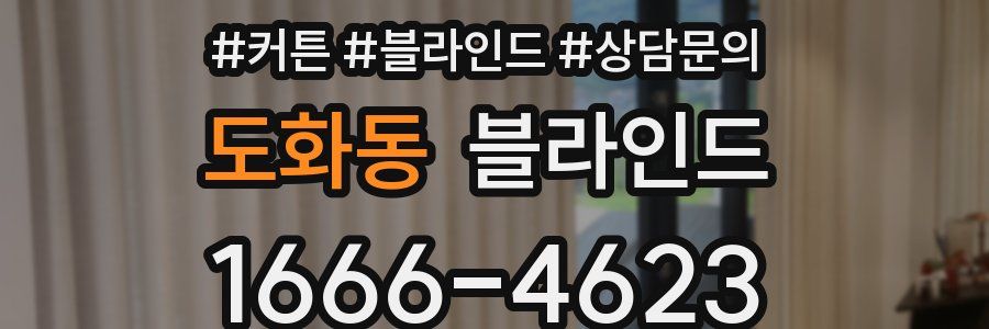 도화동 블라인드
