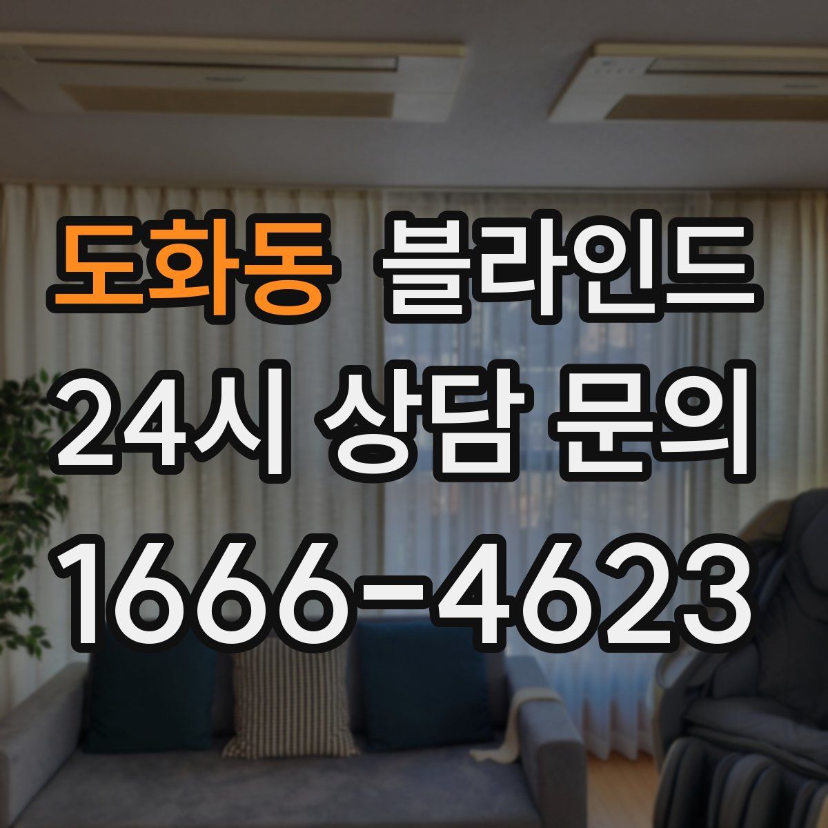 도화동 블라인드