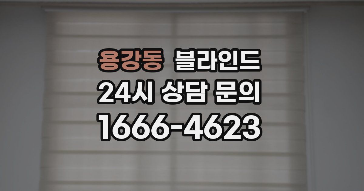 용강동 블라인드