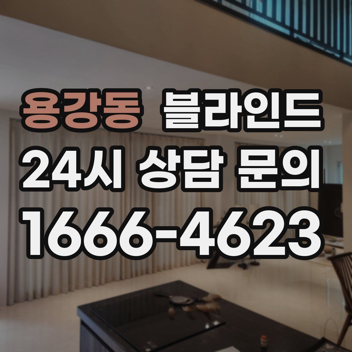 용강동 블라인드