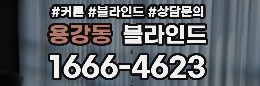 용강동 블라인드