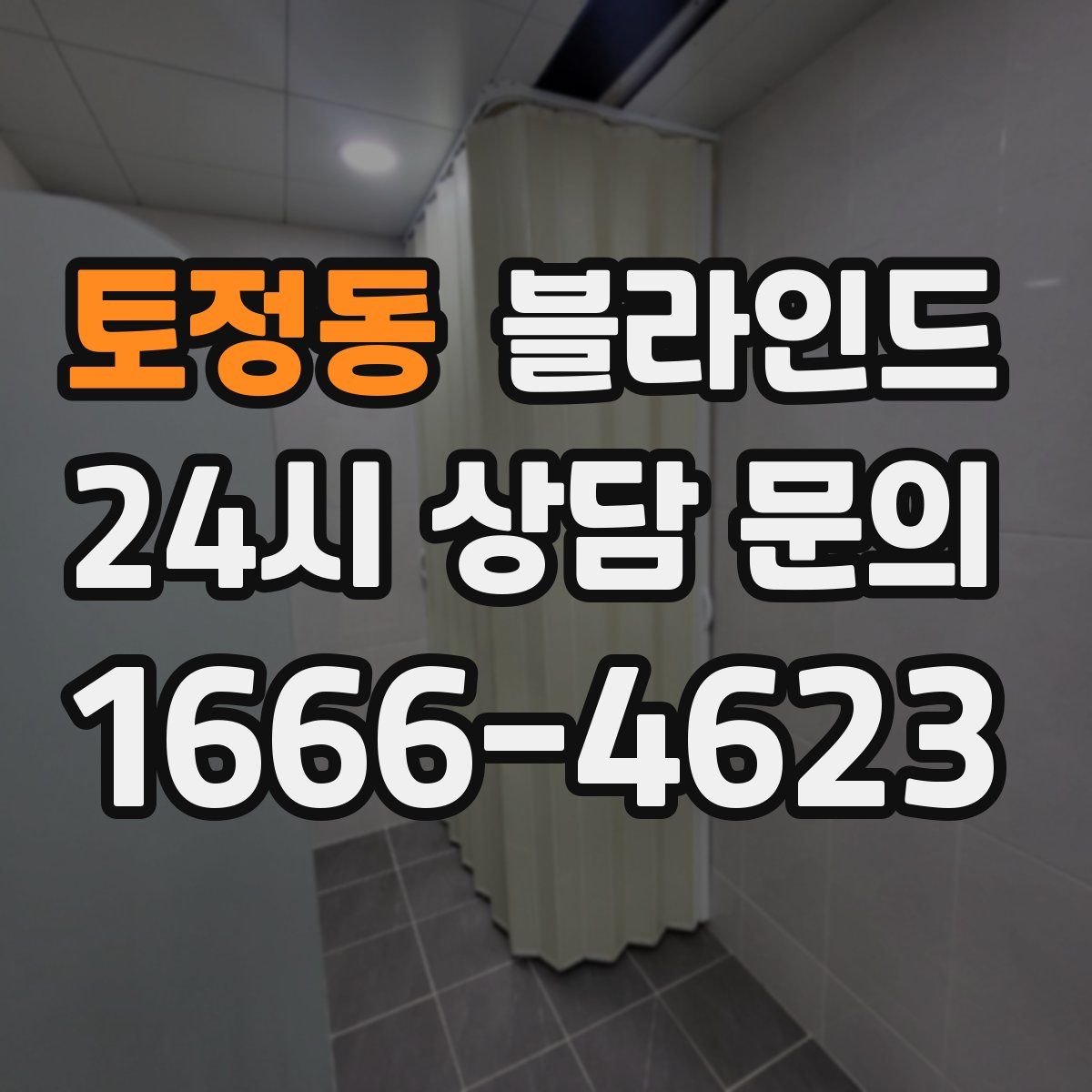 토정동 블라인드