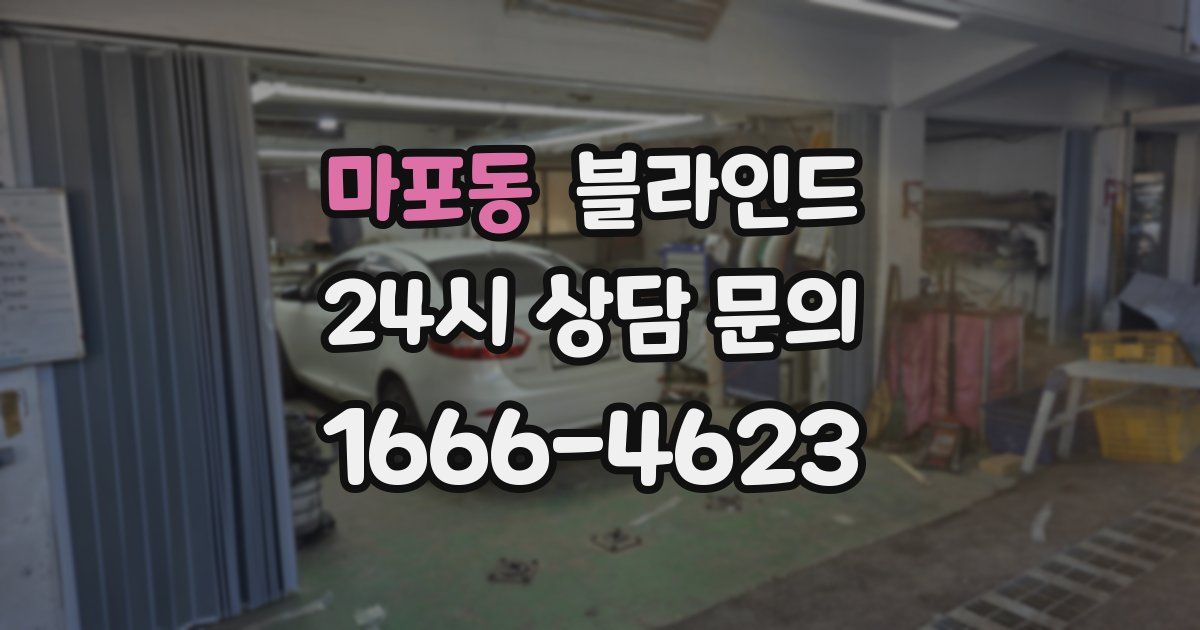 마포동 블라인드