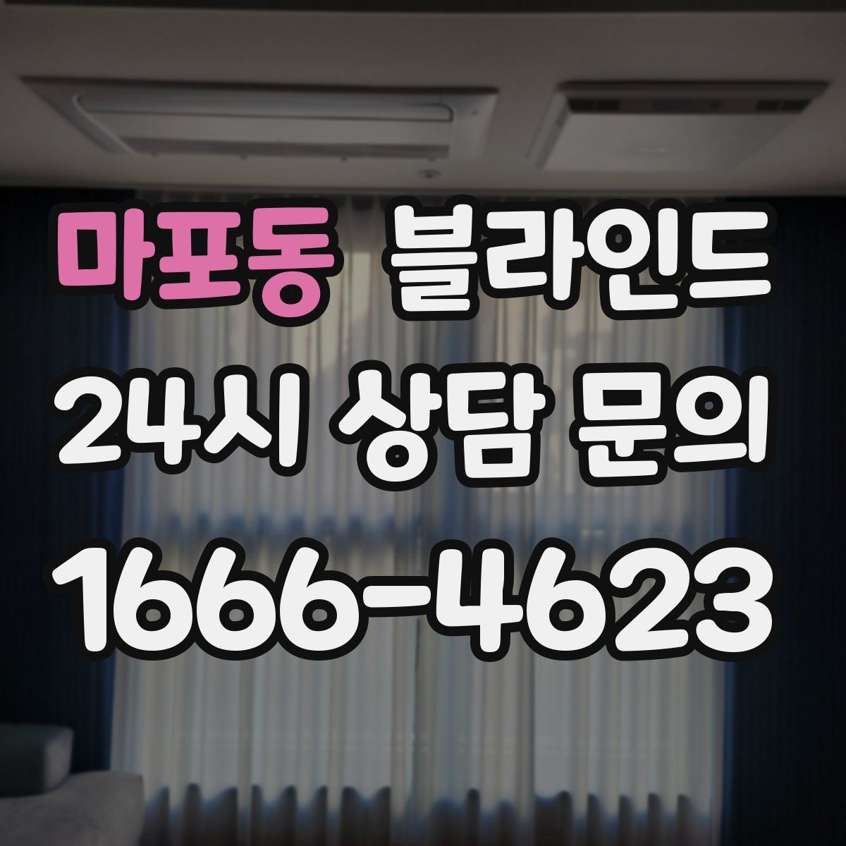 마포동 블라인드