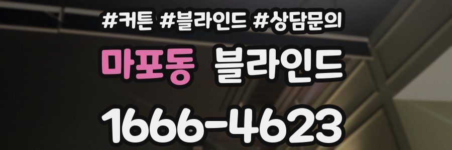 마포동 블라인드