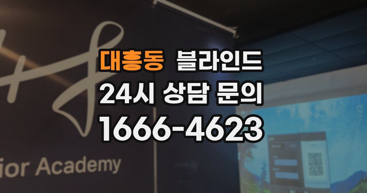 대흥동 블라인드