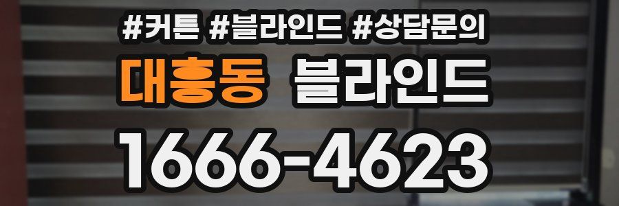 대흥동 블라인드