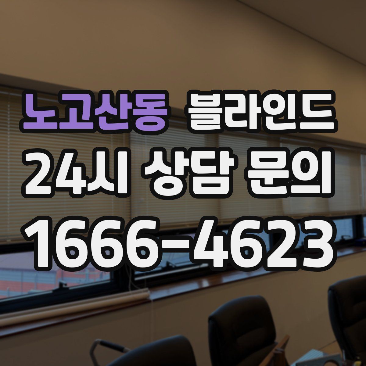 노고산동 블라인드