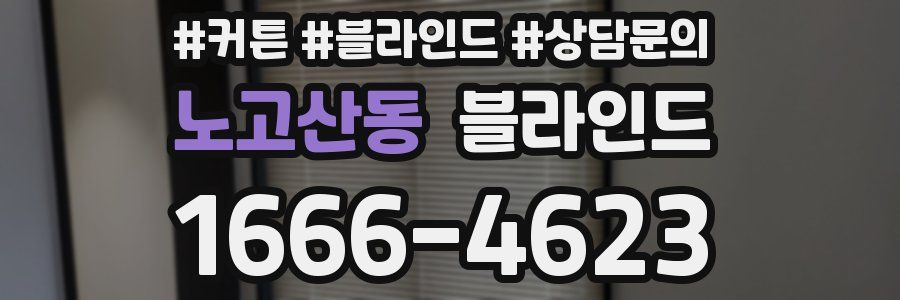 노고산동 블라인드