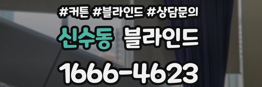신수동 블라인드