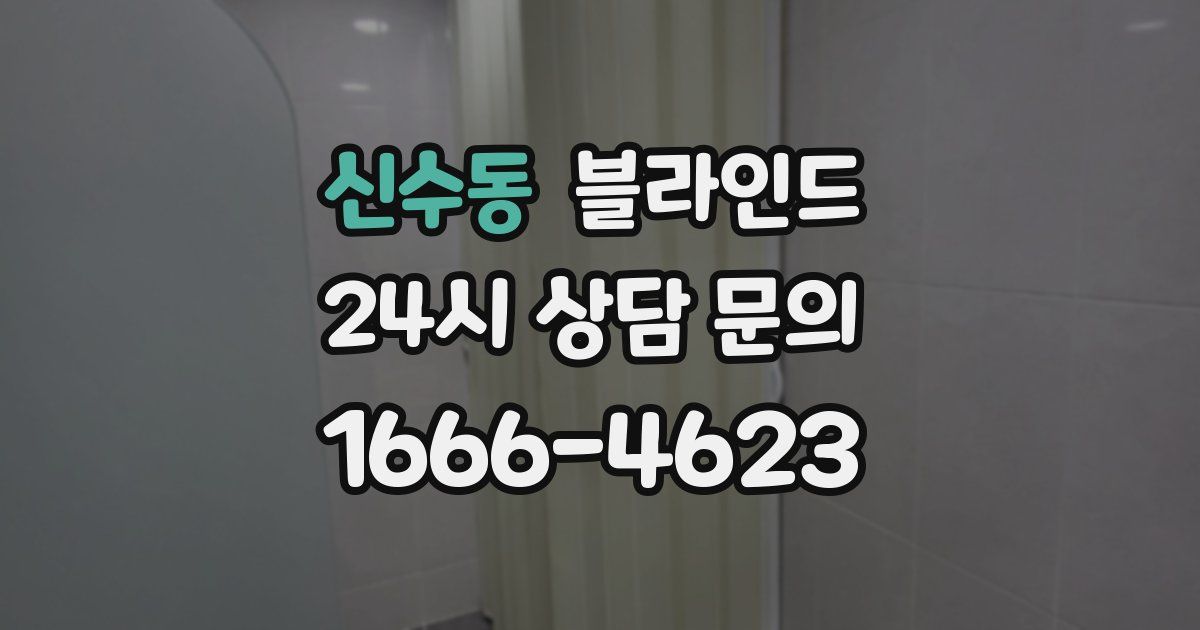 신수동 블라인드