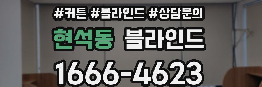 현석동 블라인드