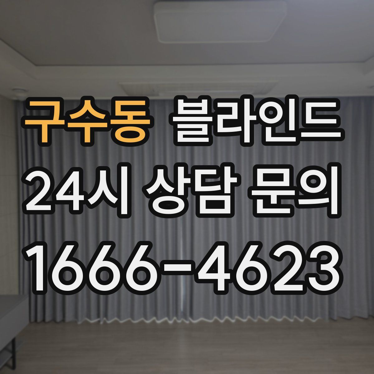 구수동 블라인드