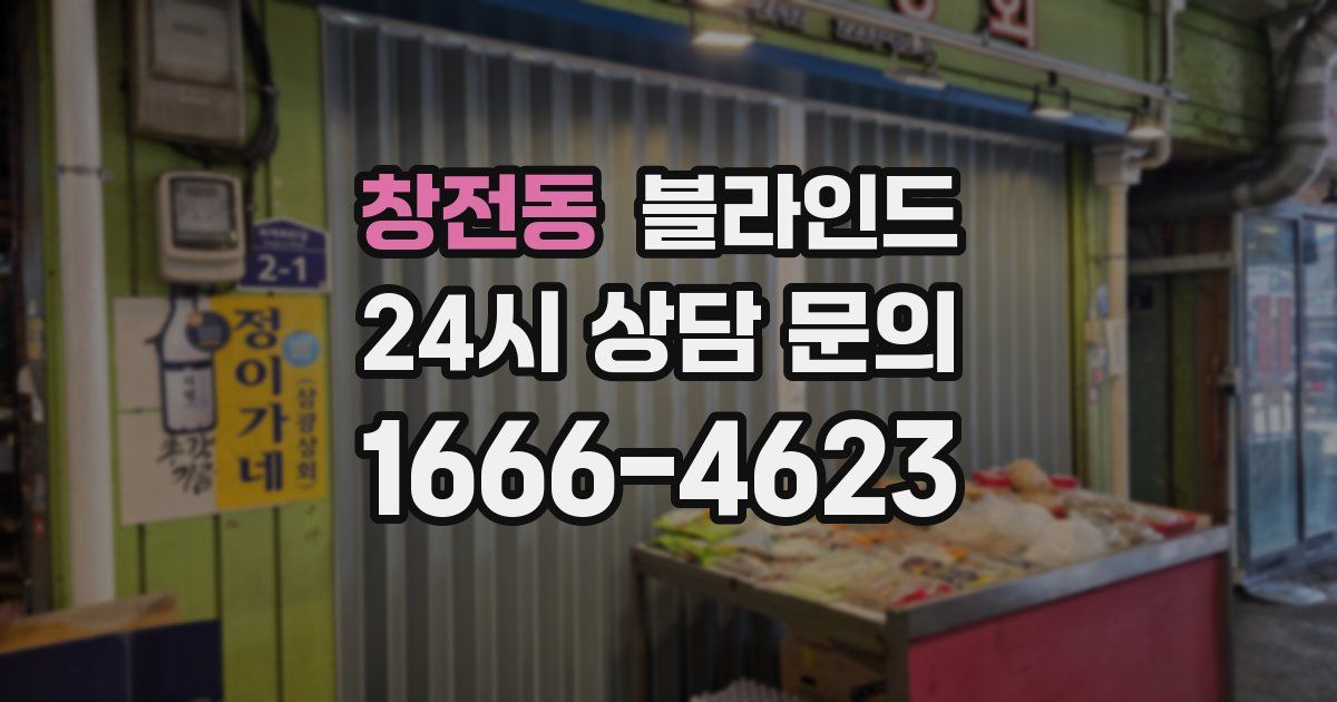 창전동 블라인드