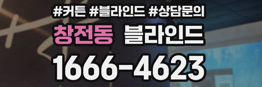 창전동 블라인드