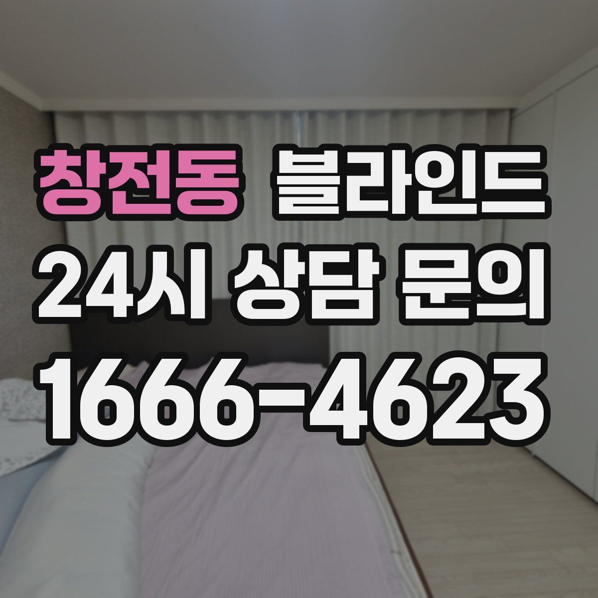 창전동 블라인드