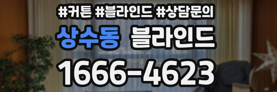 상수동 블라인드