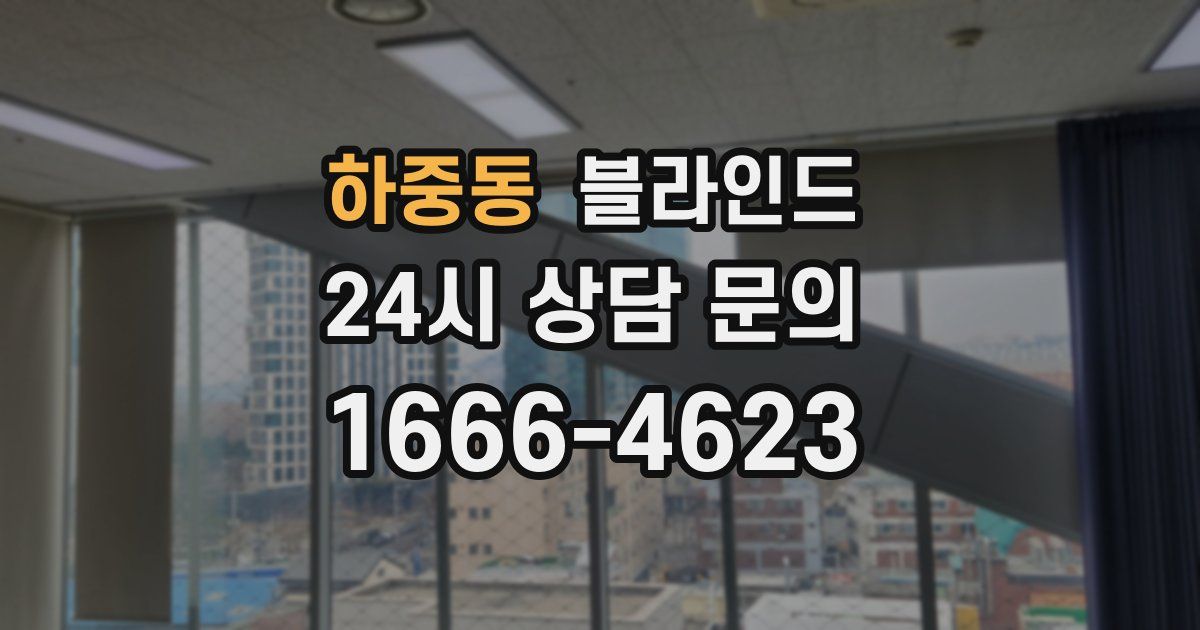 하중동 블라인드