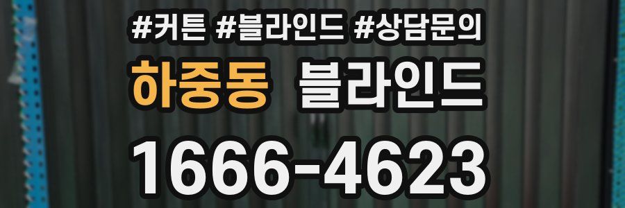 하중동 블라인드