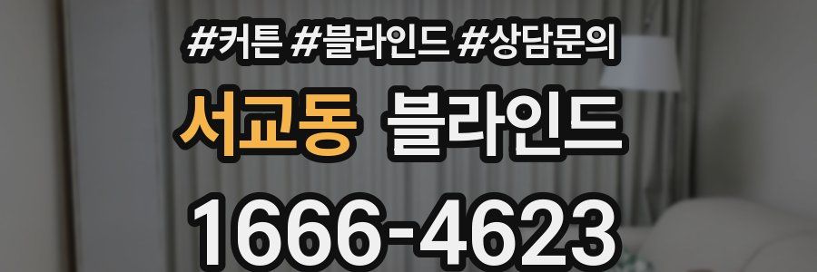 서교동 블라인드