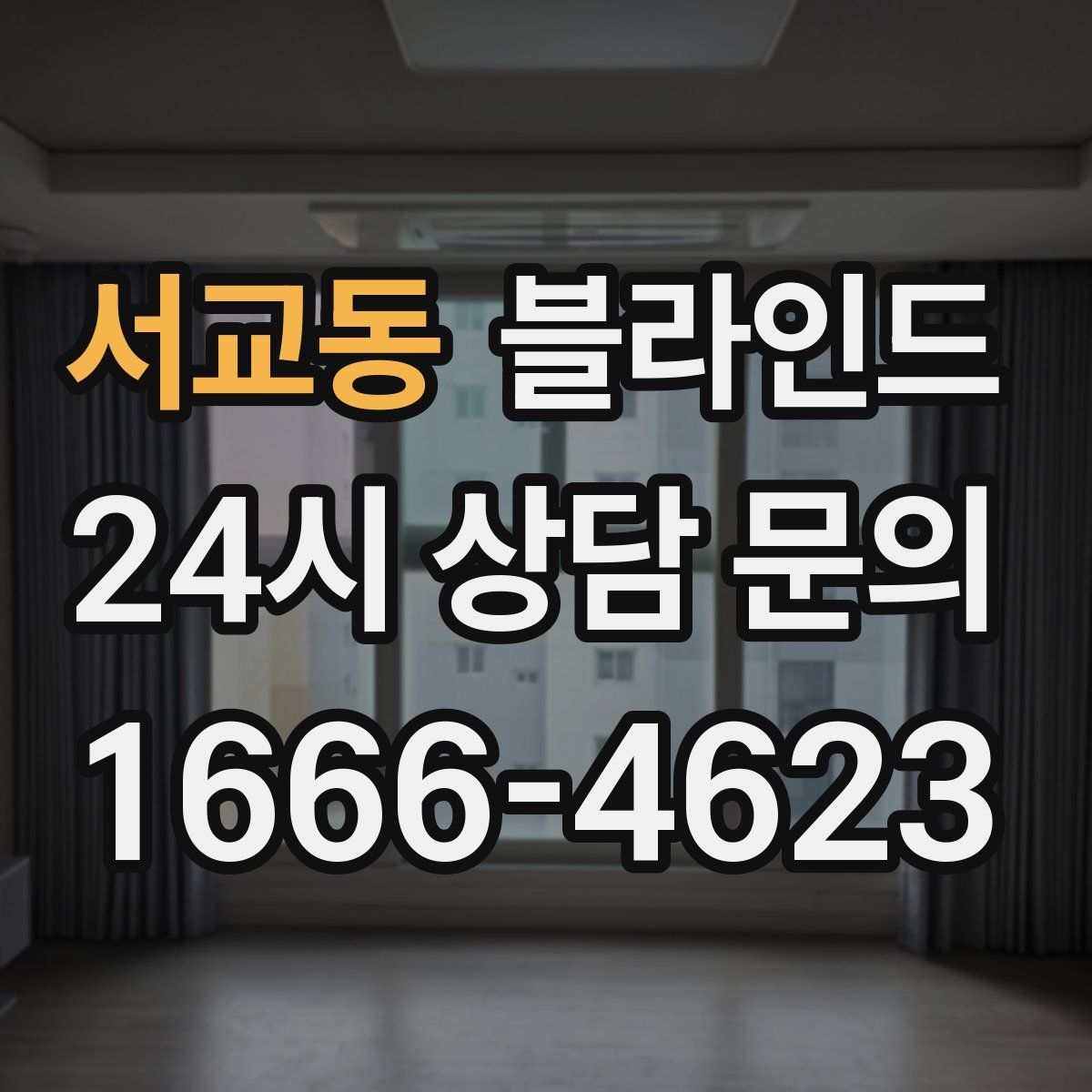 서교동 블라인드