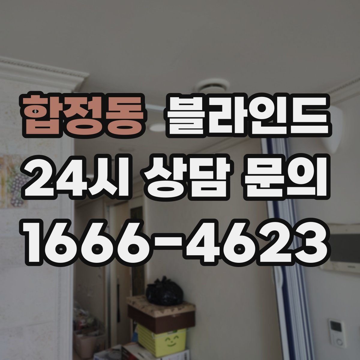 합정동 블라인드