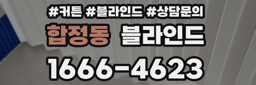 합정동 블라인드