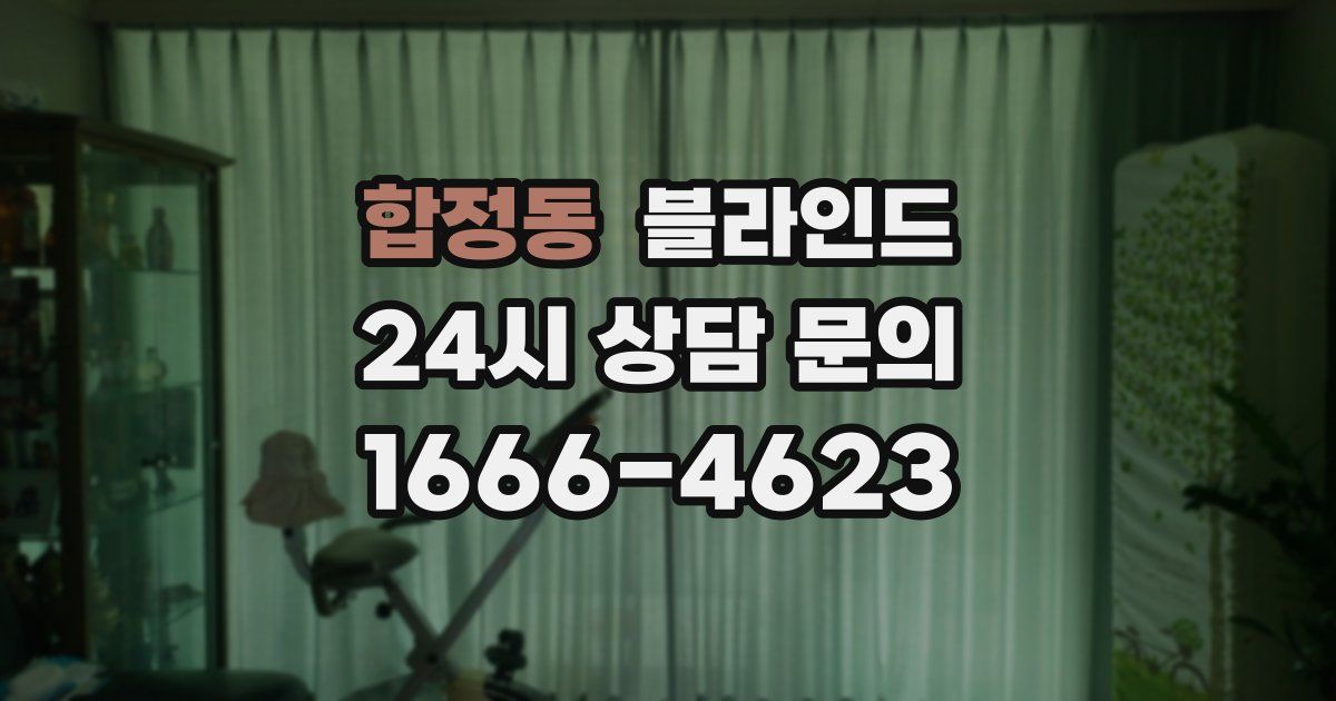 합정동 블라인드