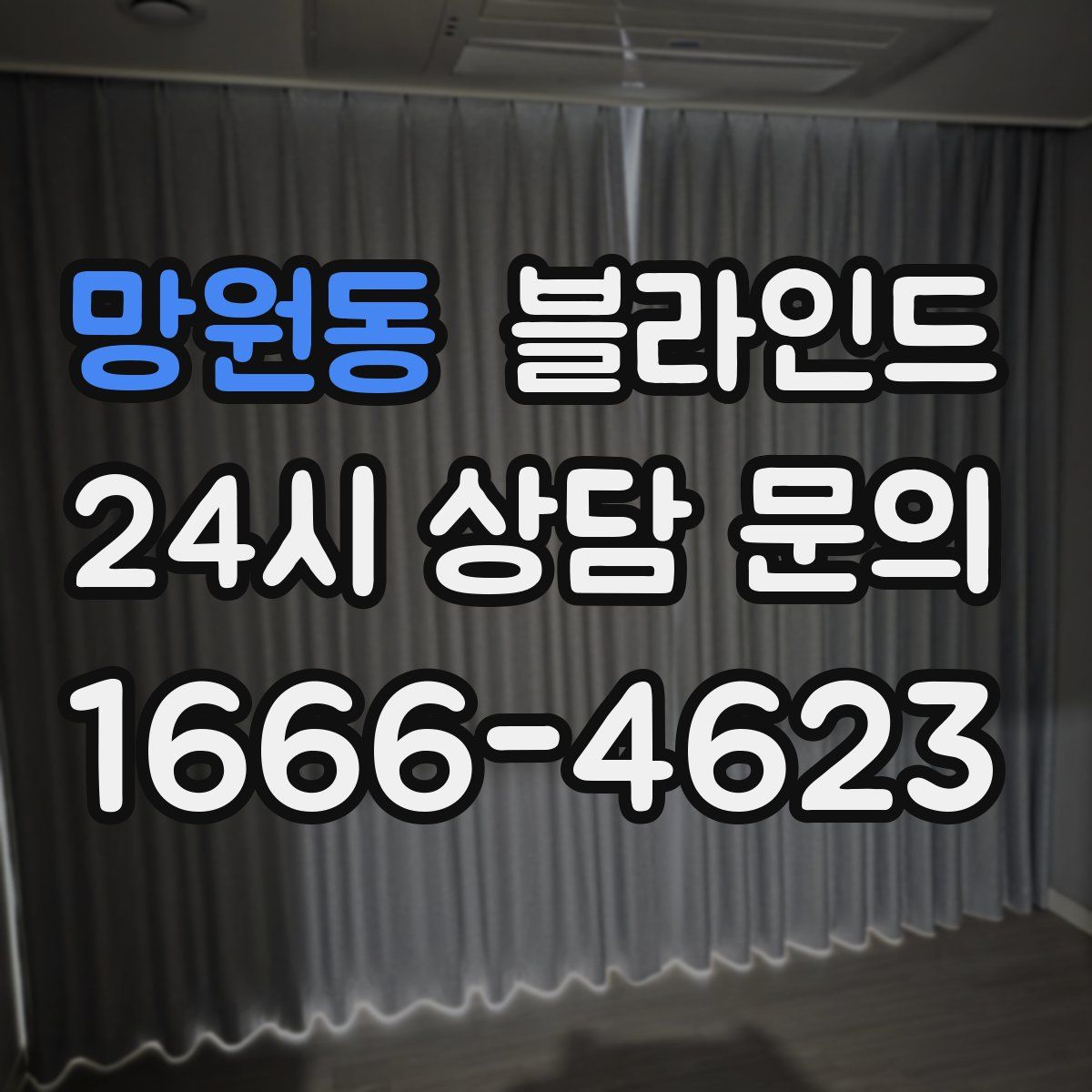 망원동 블라인드