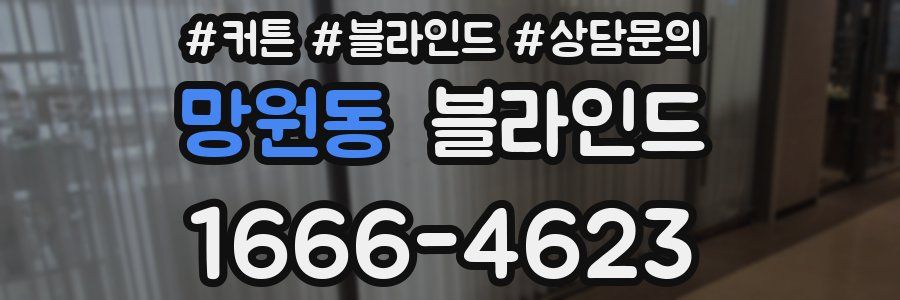 망원동 블라인드