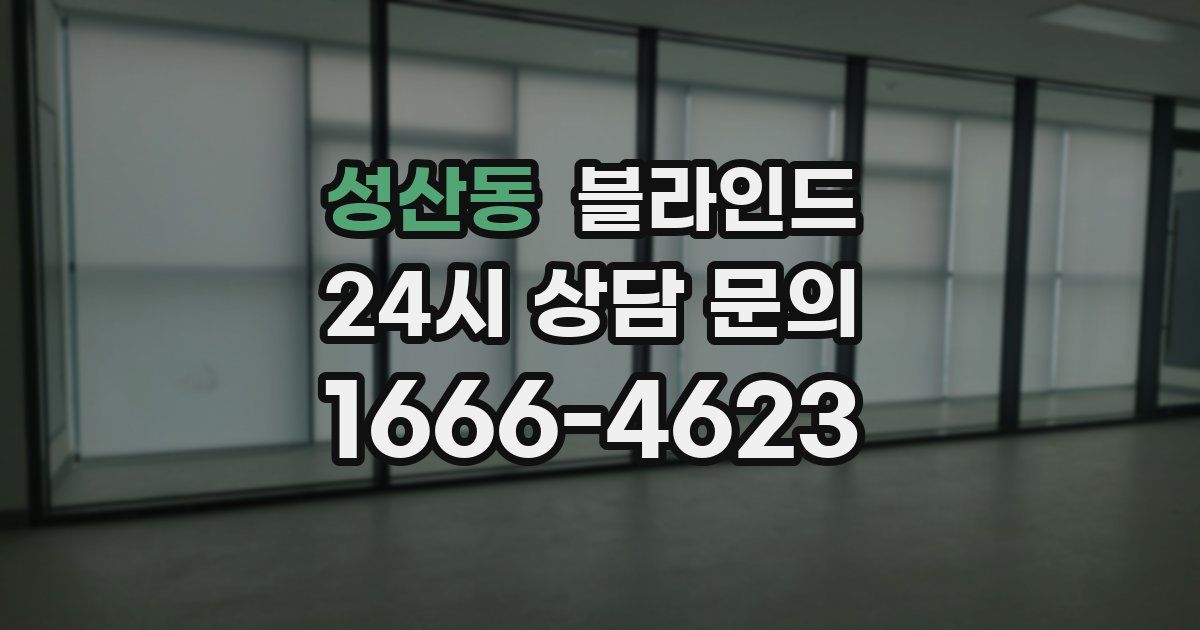 성산동 블라인드