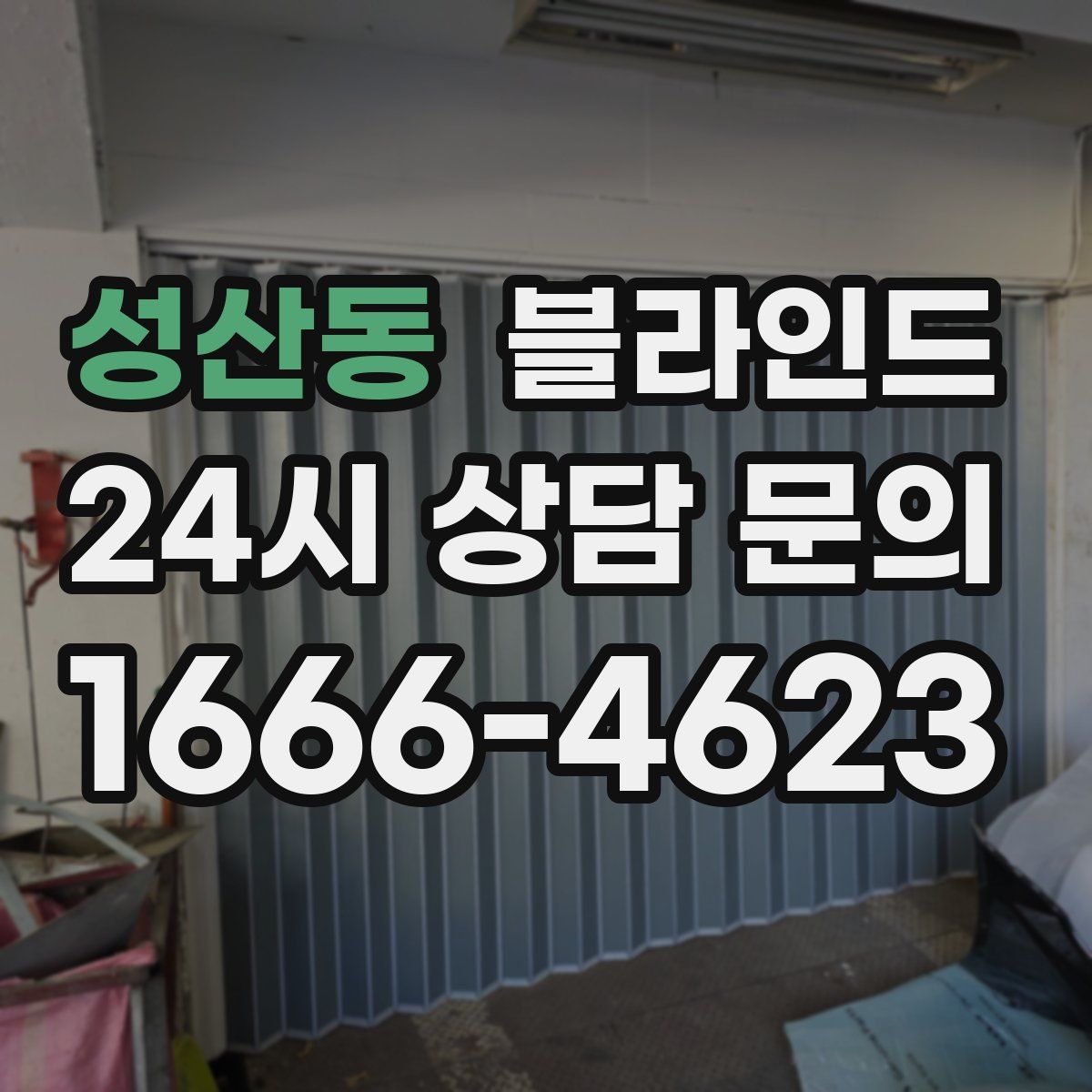 성산동 블라인드
