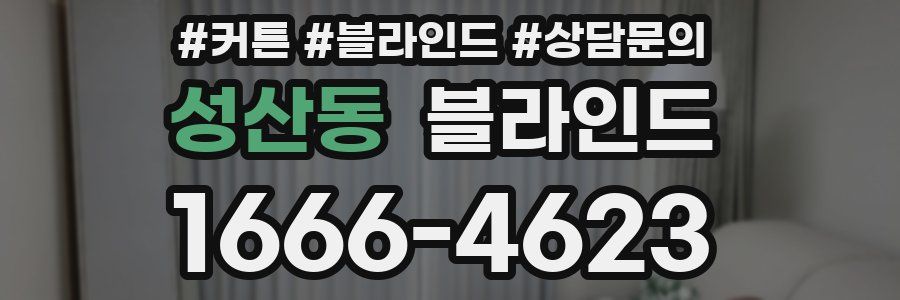 성산동 블라인드