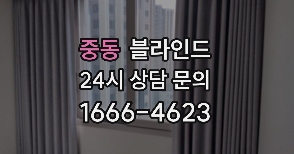 중동 블라인드