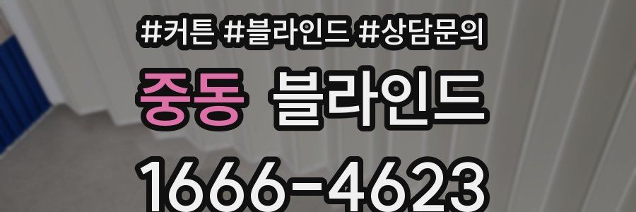 중동 블라인드