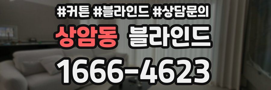 상암동 블라인드