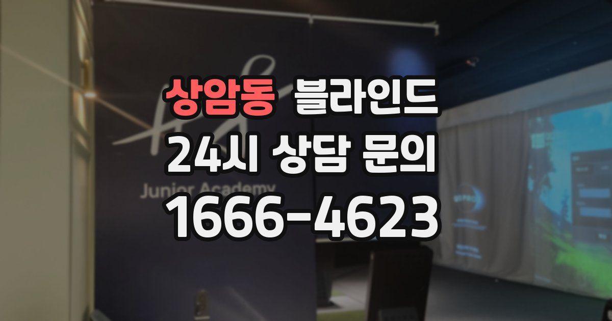 상암동 블라인드