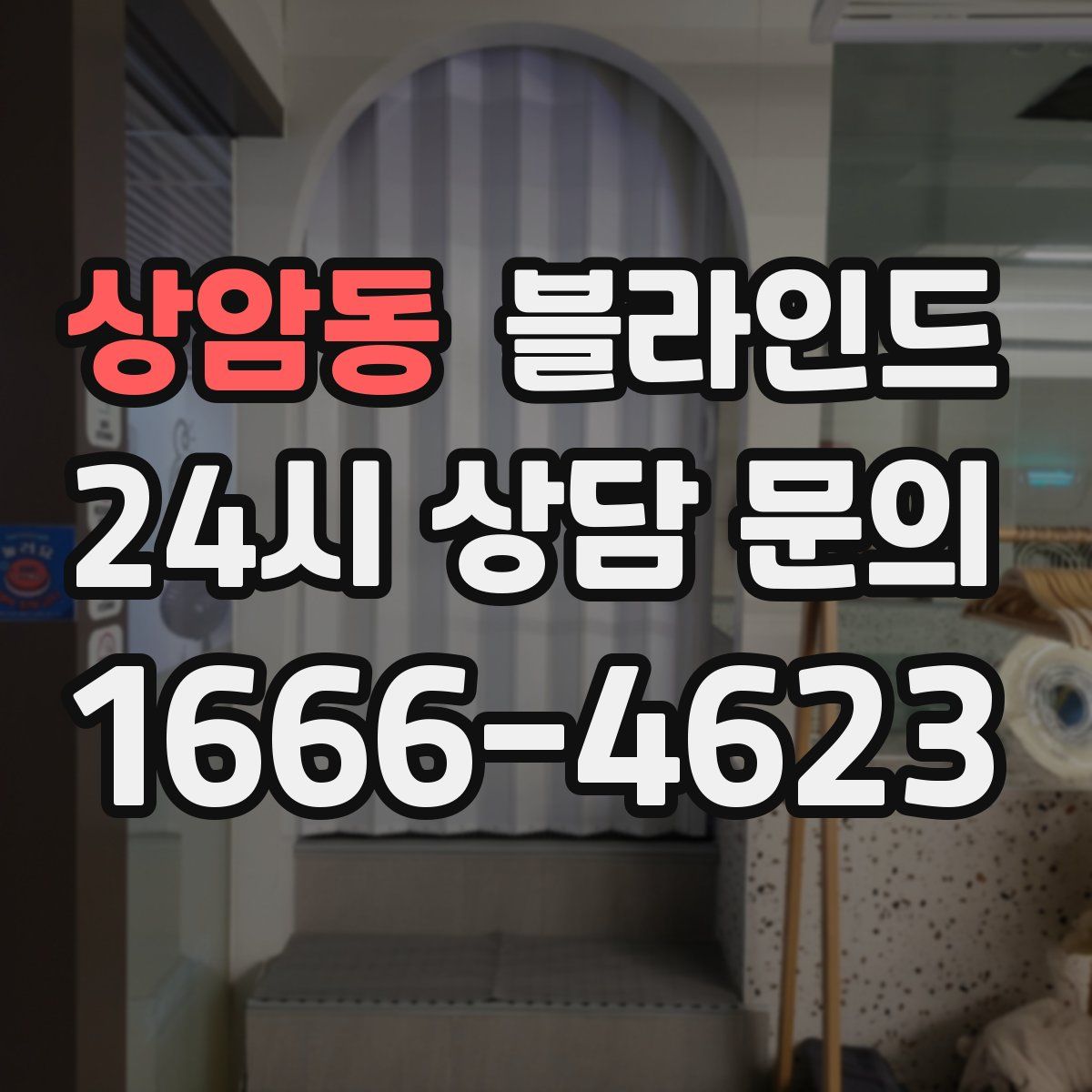 상암동 블라인드