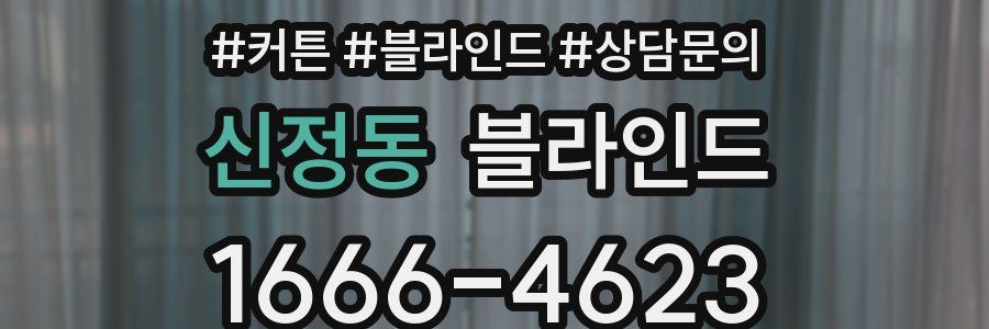 신정동 블라인드
