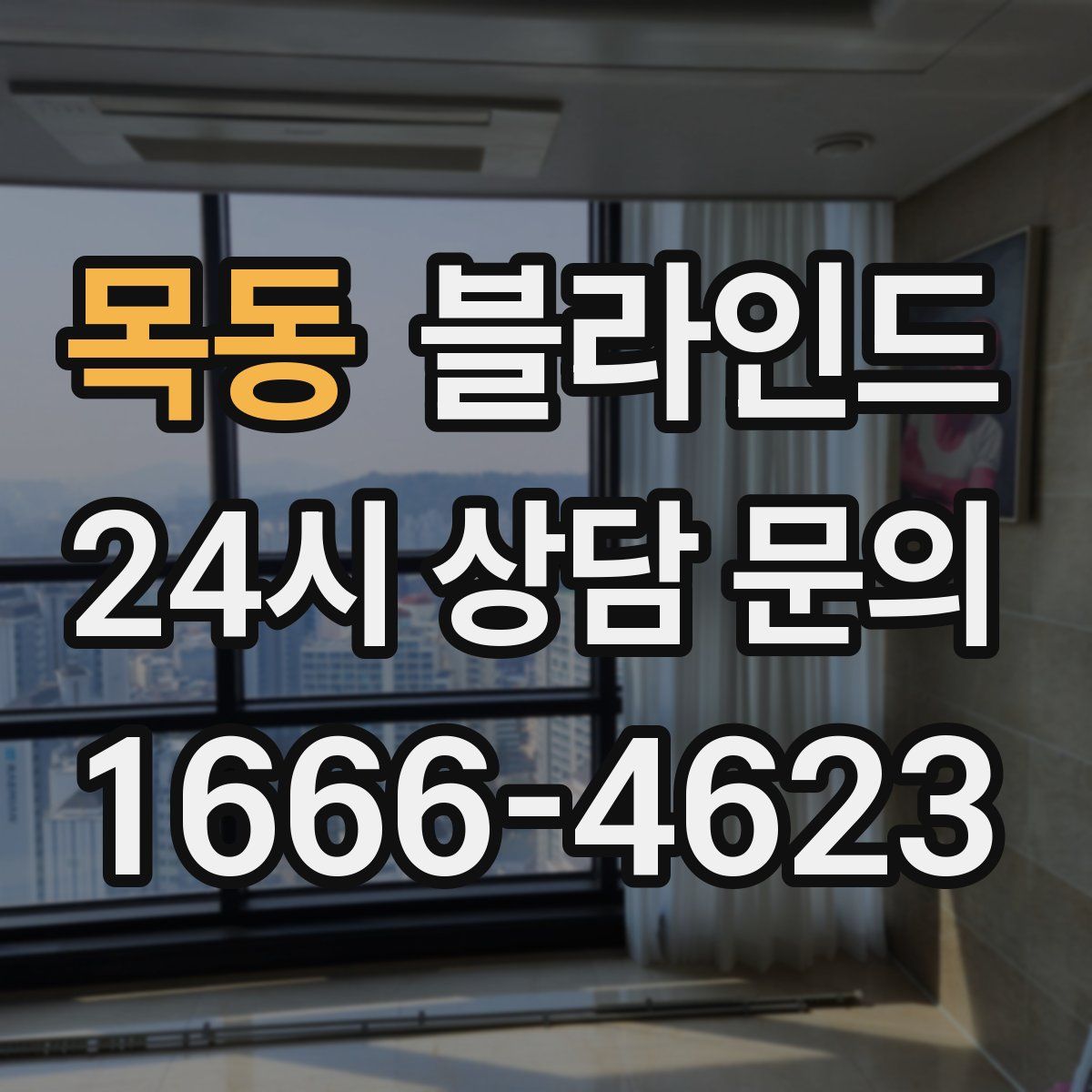 목동 블라인드