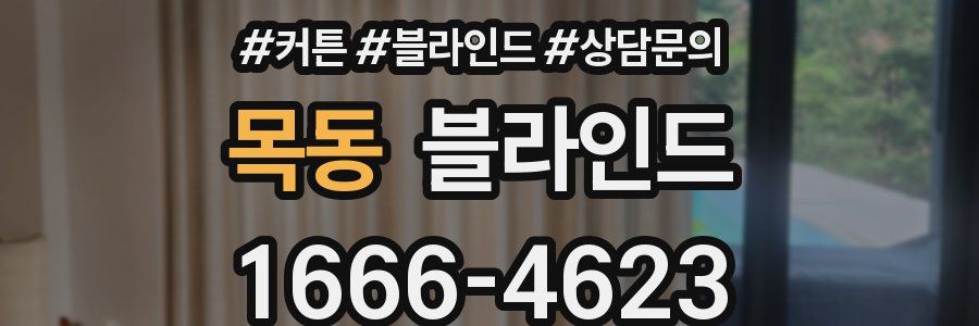 목동 블라인드