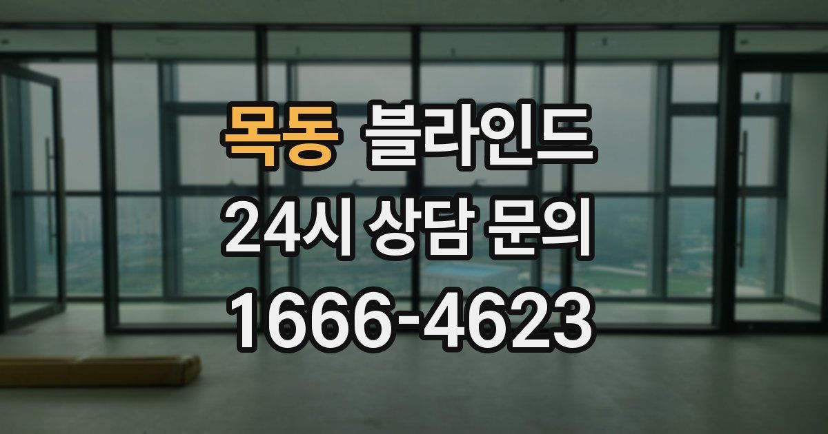 목동 블라인드